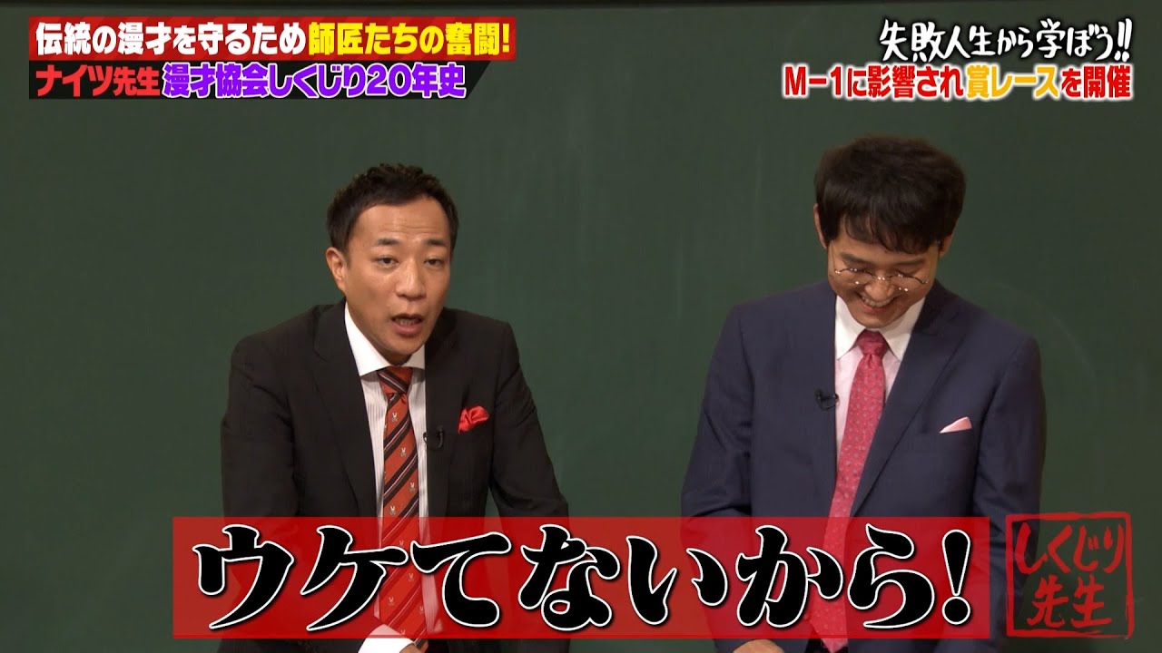 【神回復活】師匠たちのせいで大苦労🤣浅草から天下を目指したナイツの全貌大公開👀【#しくじり先生 #ナイツ 】