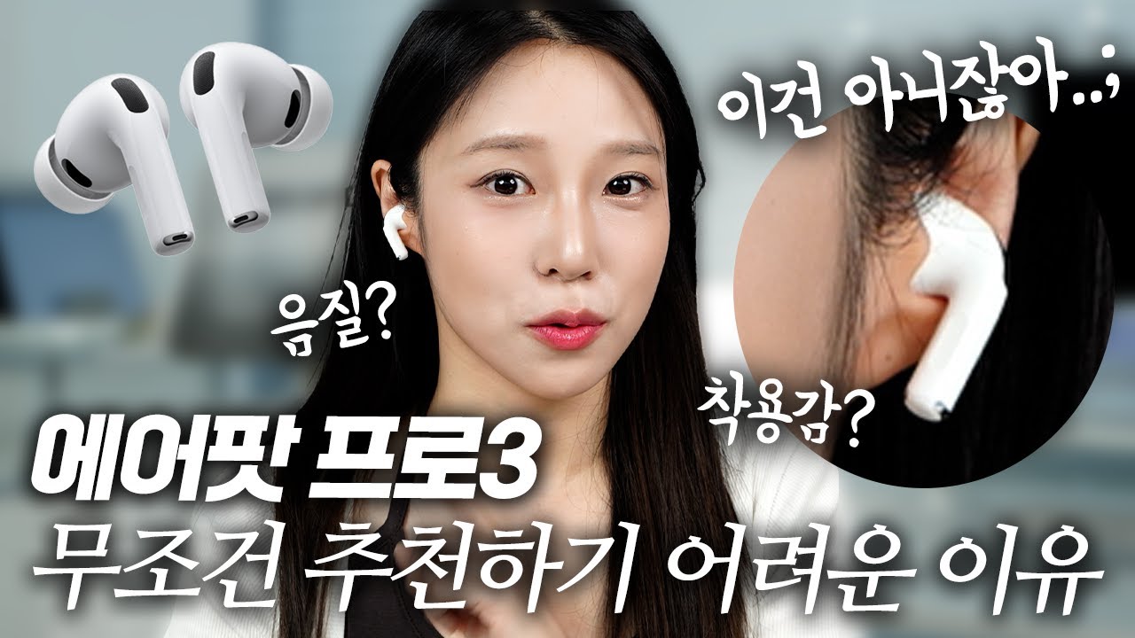 에어팟 프로3 실사용 후기! (호불호 확인! 사기 전에 꼭 보세요)