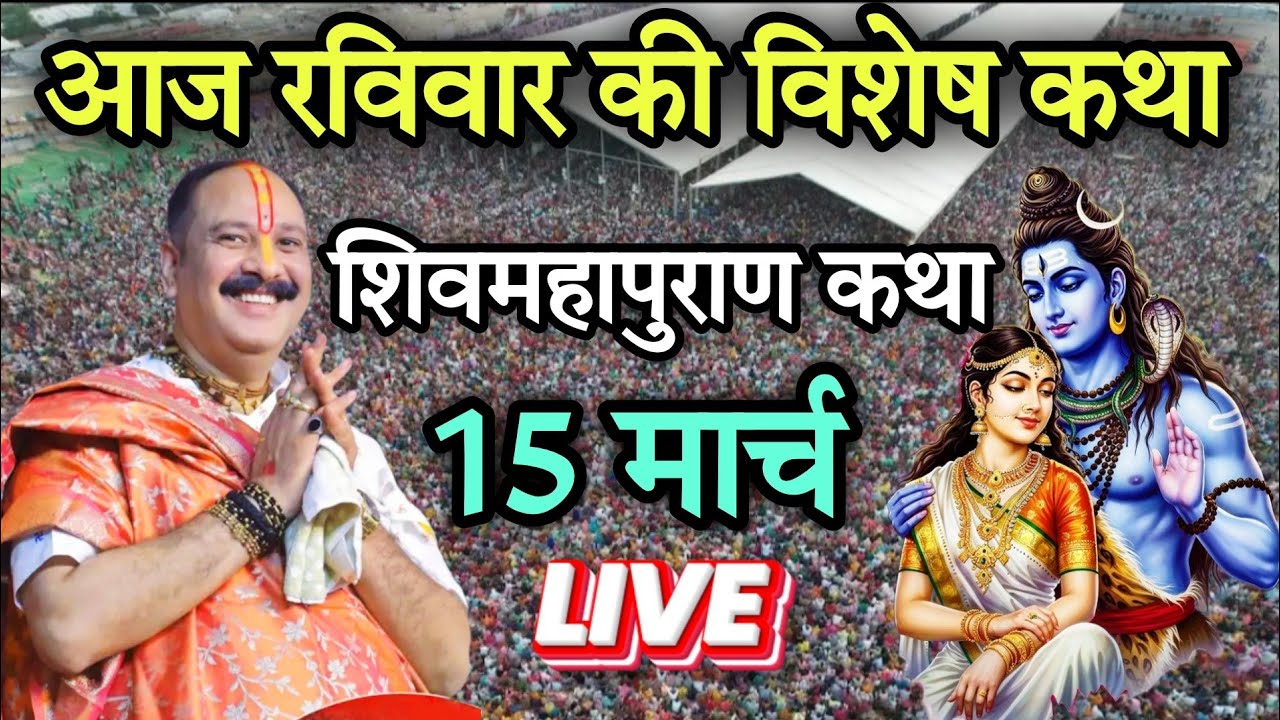 LIVE 🔴 15 मार्च आज की शिवमहापुराण कथा | पंडित प्रदीप मिश्रा जी | सीहोर, मध्य प्रदेश #live #katha