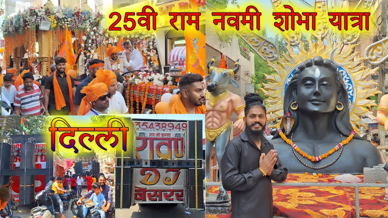 Khyala Vishnu Garden Ram Navami 2025 | राम नवमी शोभा यात्रा 2025 | दिल्ली रामनवमी शोभायात्रा 2025