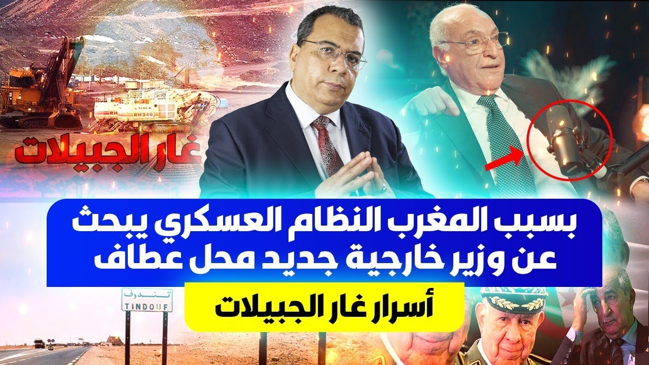 بسبب المغرب النظام العسكري يبحث بديل للوزير عطاف | أسرار غار الجبيلات