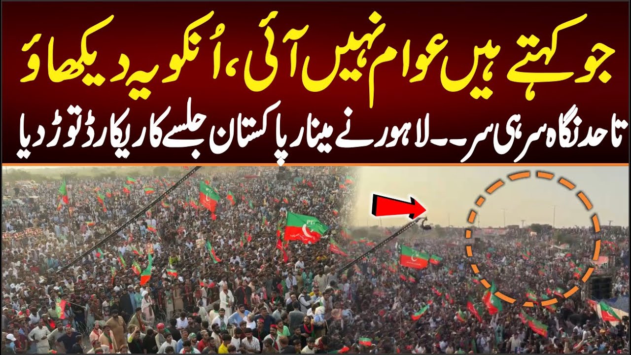 جو کہتے ہیں عوام نہیں ہے اُنکویہ دیکھاو،تاحدنگاہ سرہی سر۔مینارپاکستان جلسے کاریکارڈ بھی ٹوٹ گیا