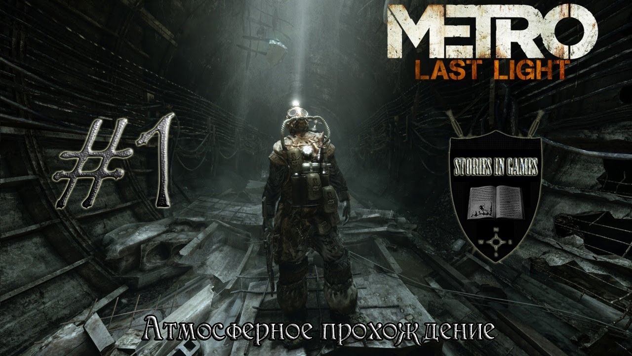 Metro Last Light #1 [Страшный сон] Full HD