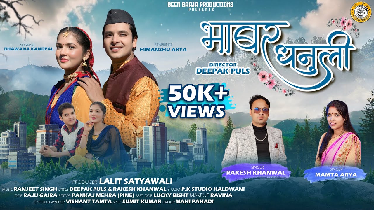 Bhabar Dhanuli | भाबर धनुली | Mamta Arya | Rakesh Khanwal | Bhawana Kandpal | Himanshu Arya |