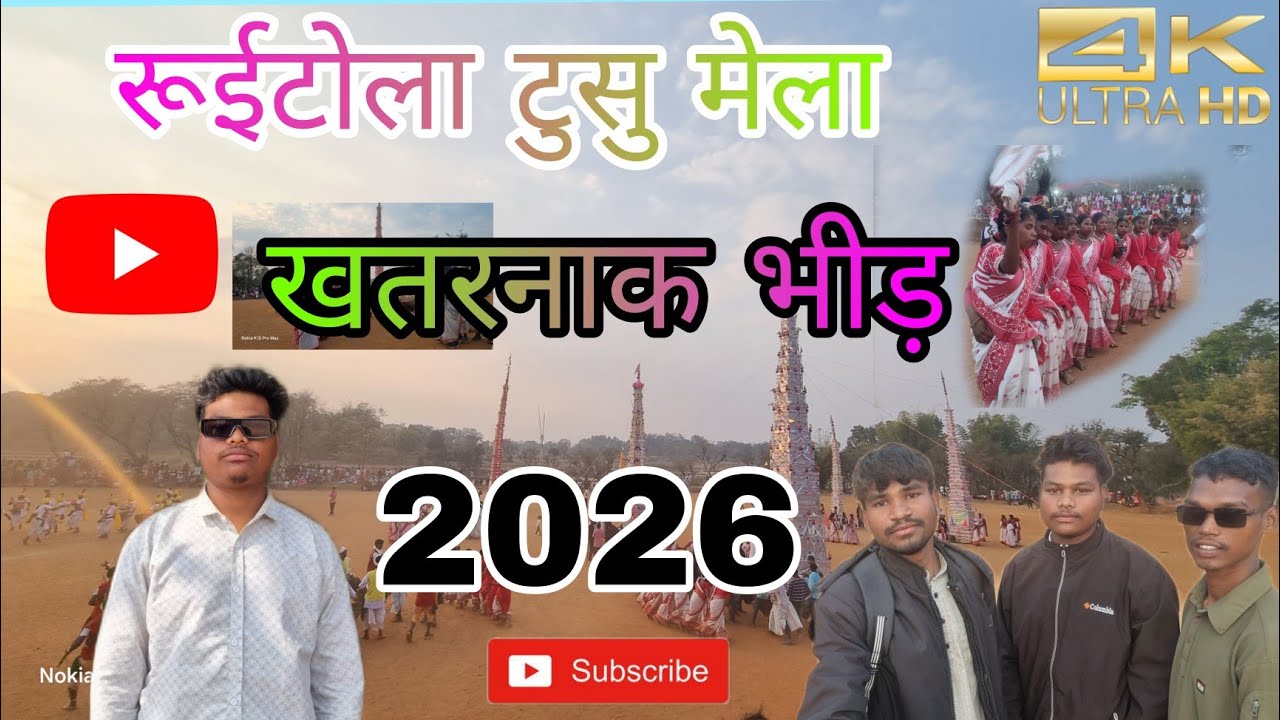 रूईटोला मेला बहुत ही खतरनाक भीड़ 🌿2026