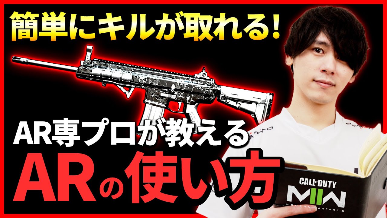 6年間AR専のプロが『ARが意識すべきこと』を徹底解説!!撃ち合いに勝つ方法や、キルを取るコツを紹介!【CoD:MW2講座】
