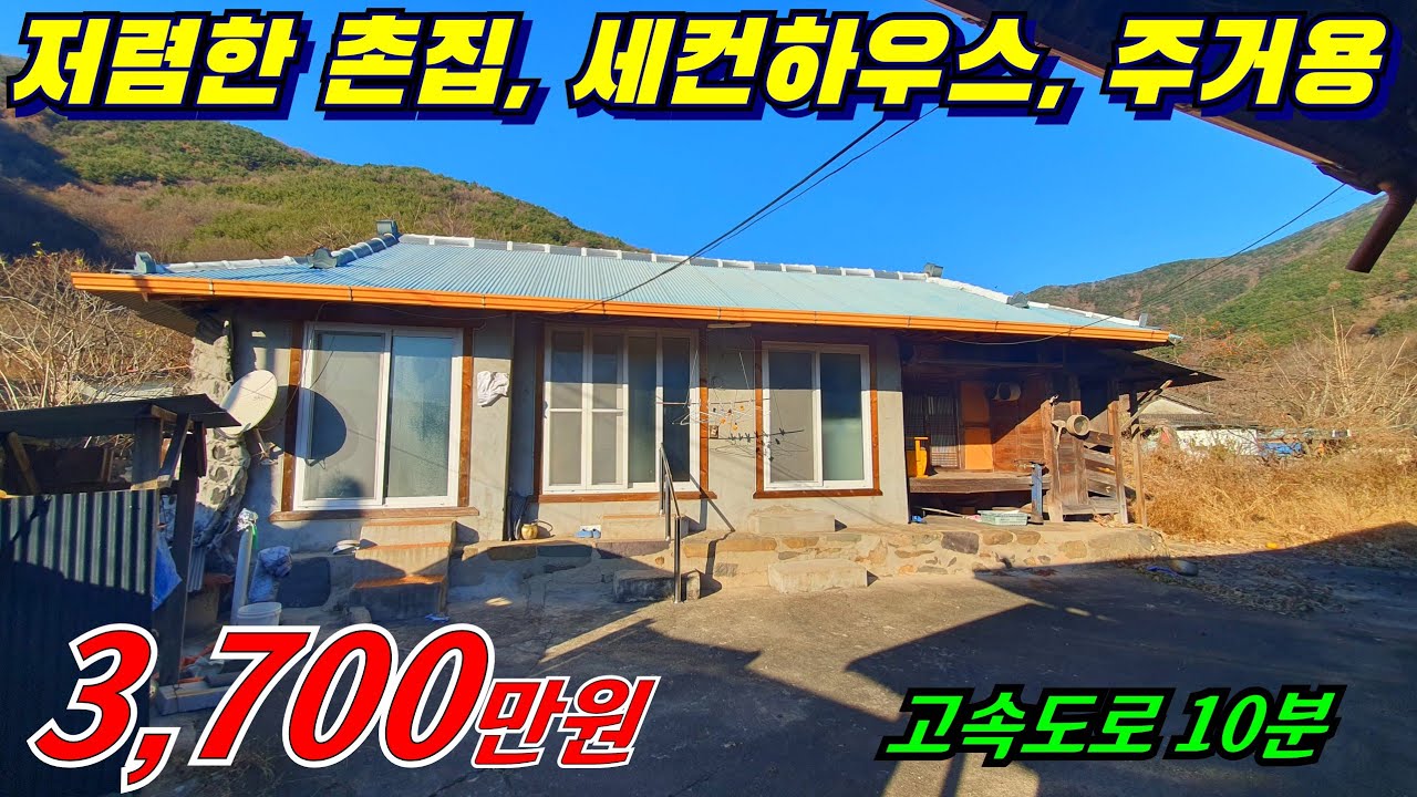 [물건번호208] #저렴한촌집 #장수마을촌집매매 #고속도로10분  너무나 저렴하게 나온 시골집입니다. 조금만 손보시면 세컨하우스 주거용으로 사용가능합니다