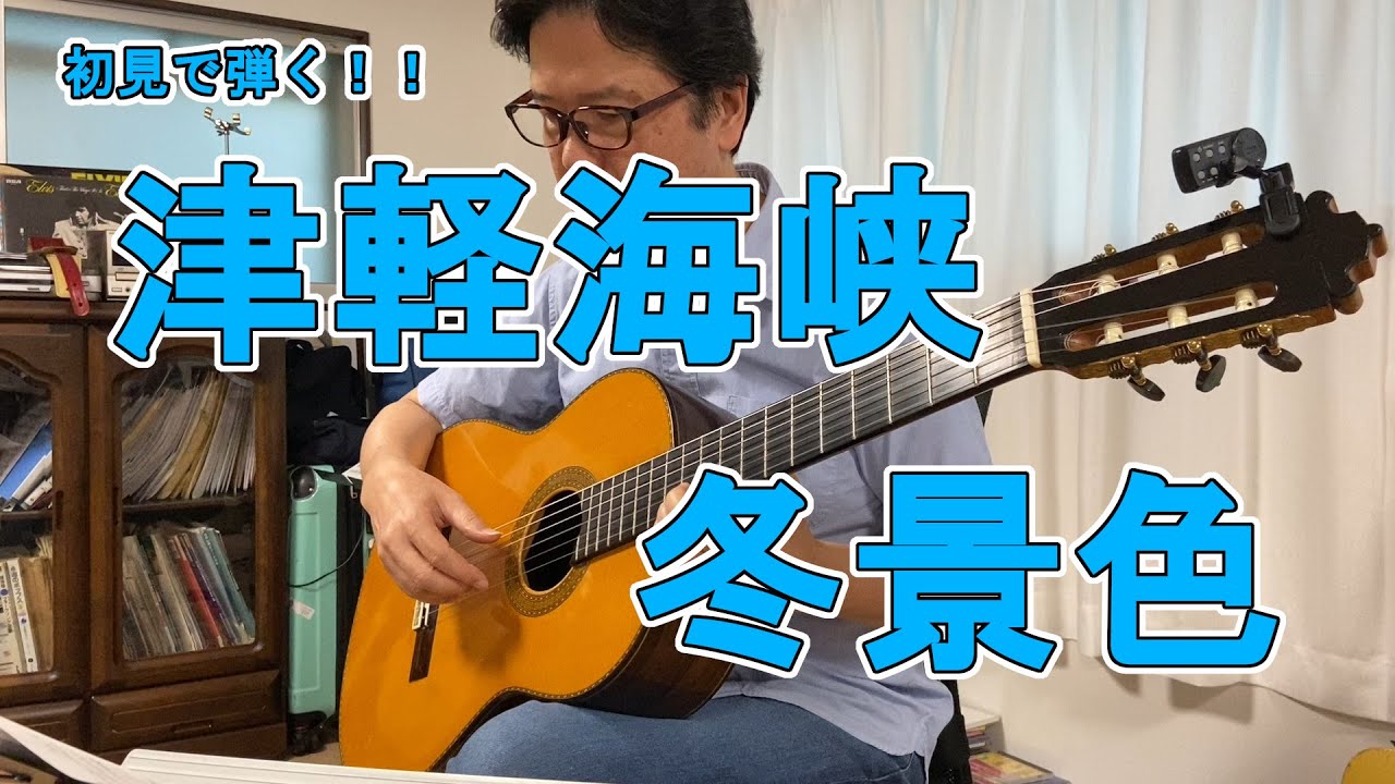 【津軽海峡冬景色】プロギタリストに初見の譜面を渡したらどうなるのか試してみた【古川忠義】