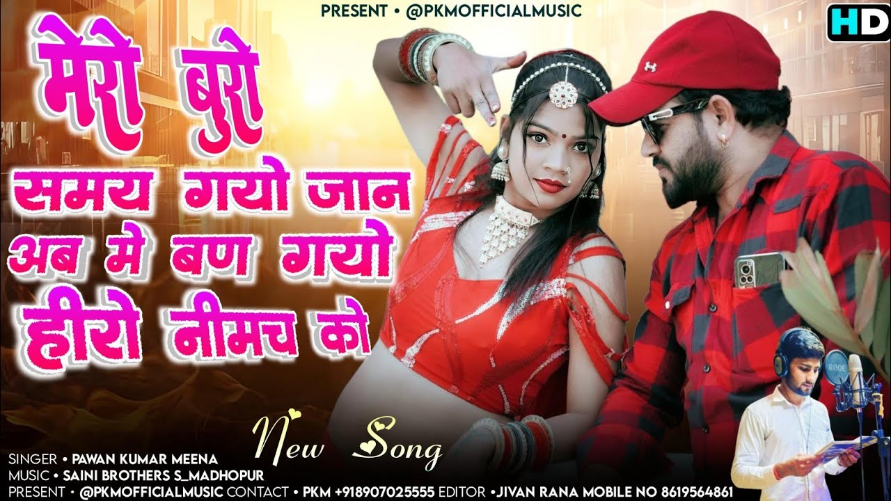 मेरो बुरो समय गयो जान अब में बण गयो हीरो #नीमच को - #Neemuch_Song #Neemuch_New_song #neemuch_Mp 