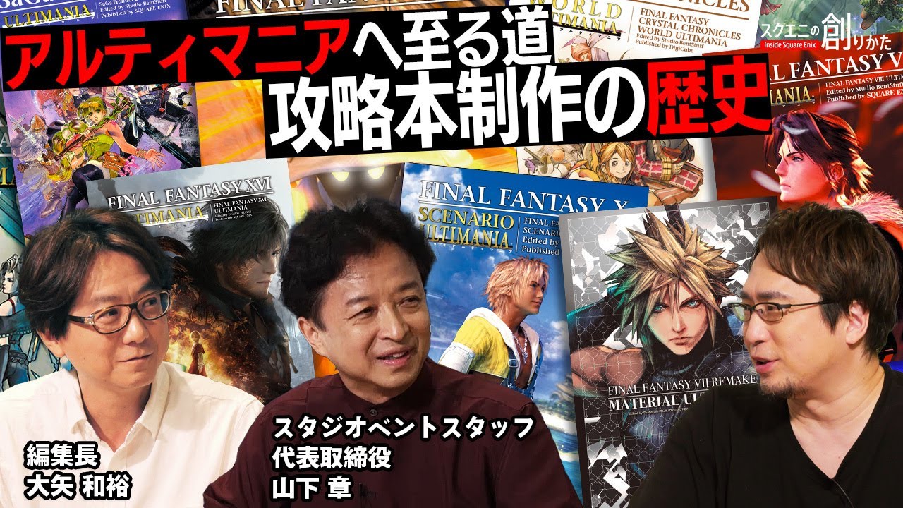#アルティマニア へ至る道 攻略本制作の歴史 【#スクエニの創りかた】