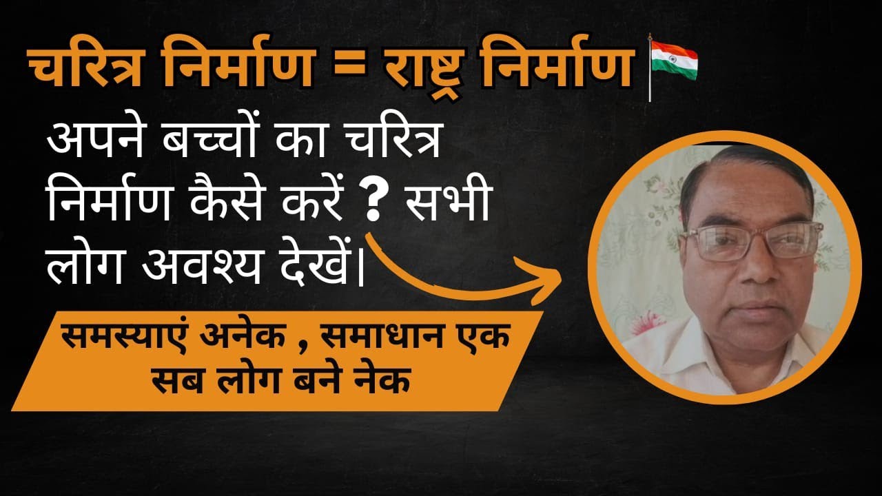 अपने बच्चों का चरित्र निर्माण कैसे करें ? हर अभिभावक अवश्य देखें।