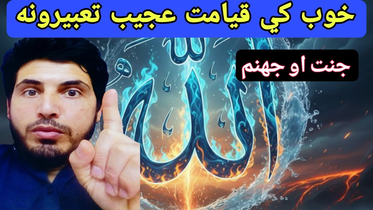 4برخه.په خوب کې جنت یا دوزخ لیدل – زیری که سخت خبرداری؟