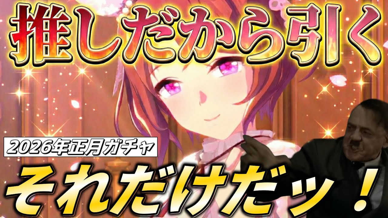 総統閣下は推しを引くため2026正月ガチャを引くようです【ウマ娘プリティーダービー】【新衣装サクラローレル】【新衣装イクノディクタス】