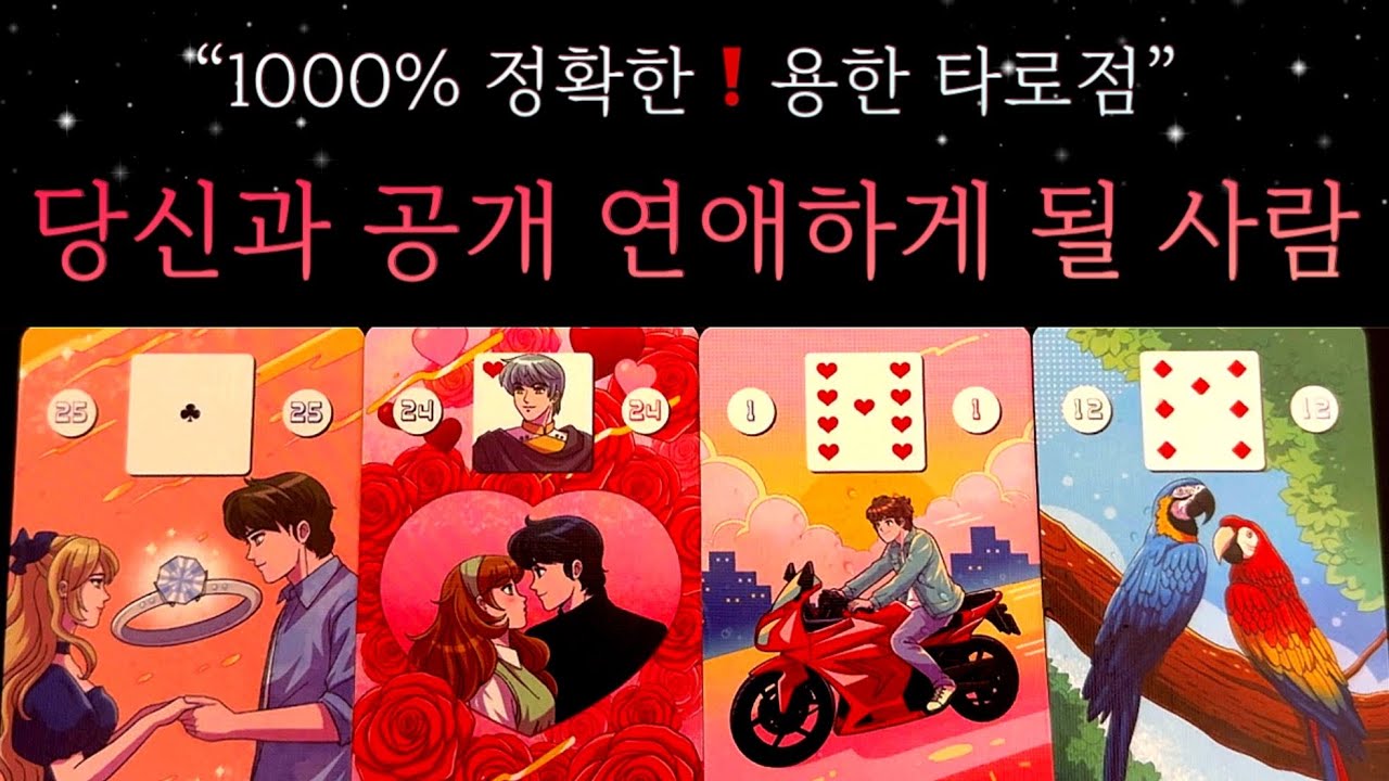[타로🌙] 곧 당신과 공식적으로 연애하게 될 사람의 모든 것🔮그 사람의 이미지와 성향🪽연애 스타일💖 당신의 매력포인트