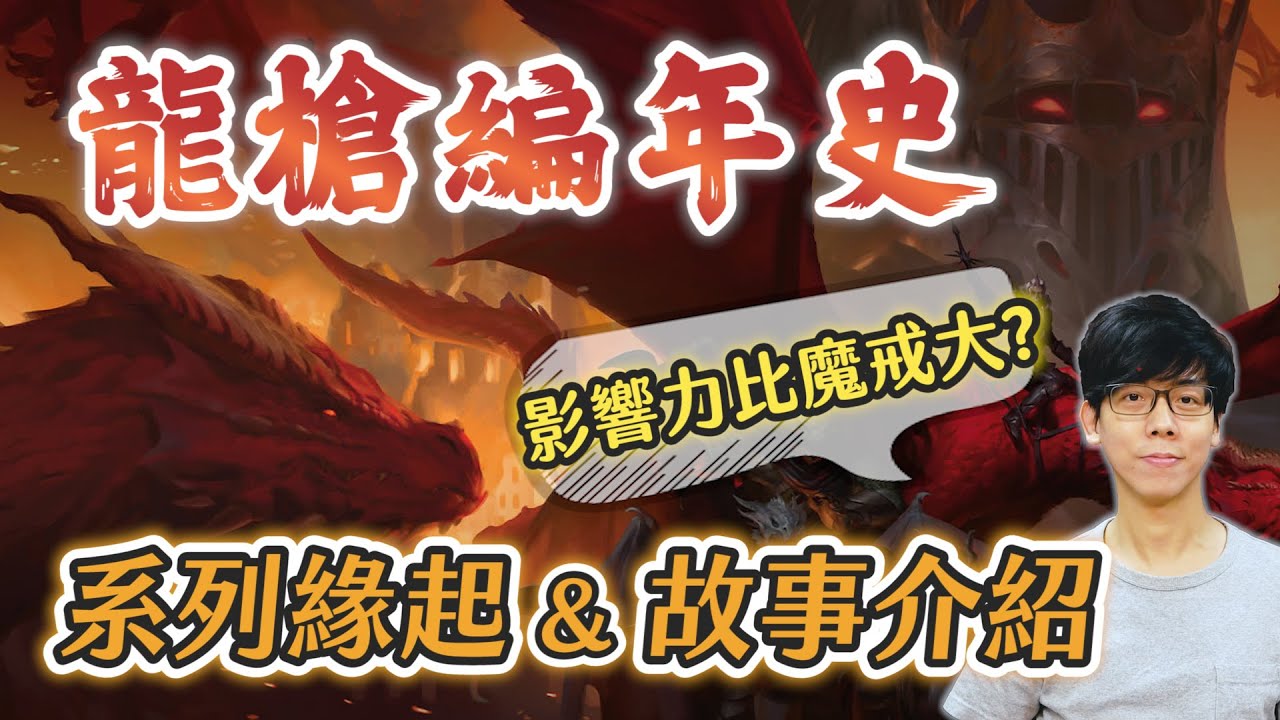 影響力可能比魔戒更大的《龍槍編年史》！為何能讓歐美RPG桌遊與奇幻文學大爆紅？【奇幻百科全書】#32|奇幻圖書館