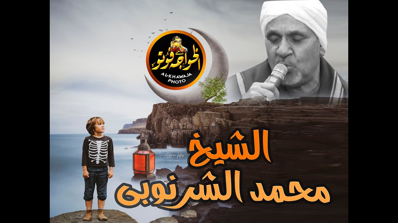 ابداع واروع حفلات الشرنوبى( الشيخ محمد عبدالرازق)