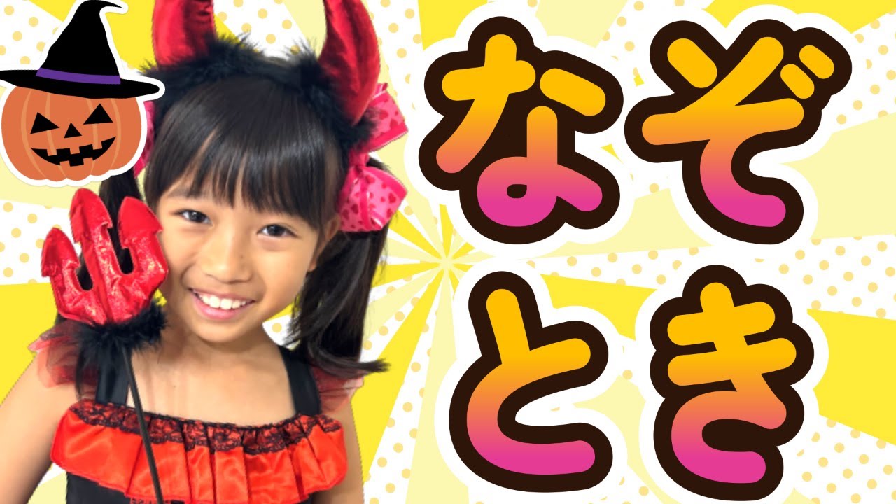 ハロウィンごっこ★　教育【まりちゃんいずちゃんチャンネル】