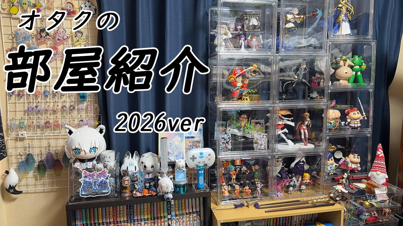 オタクの部屋紹介2026ver