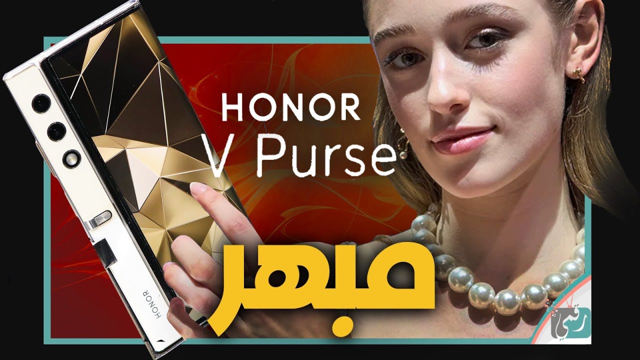 هونر في بيرس رسميا. الهاتف الحقيبة الفريد من نوعه 🤯 Honor V Purse