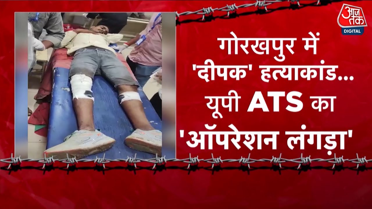 DasTak: Gorakhpur हत्याकांड पर CM Yogi का 'ऑपरेशन लंगड़ा', गौ तस्कर का Encounter | Operation Langda