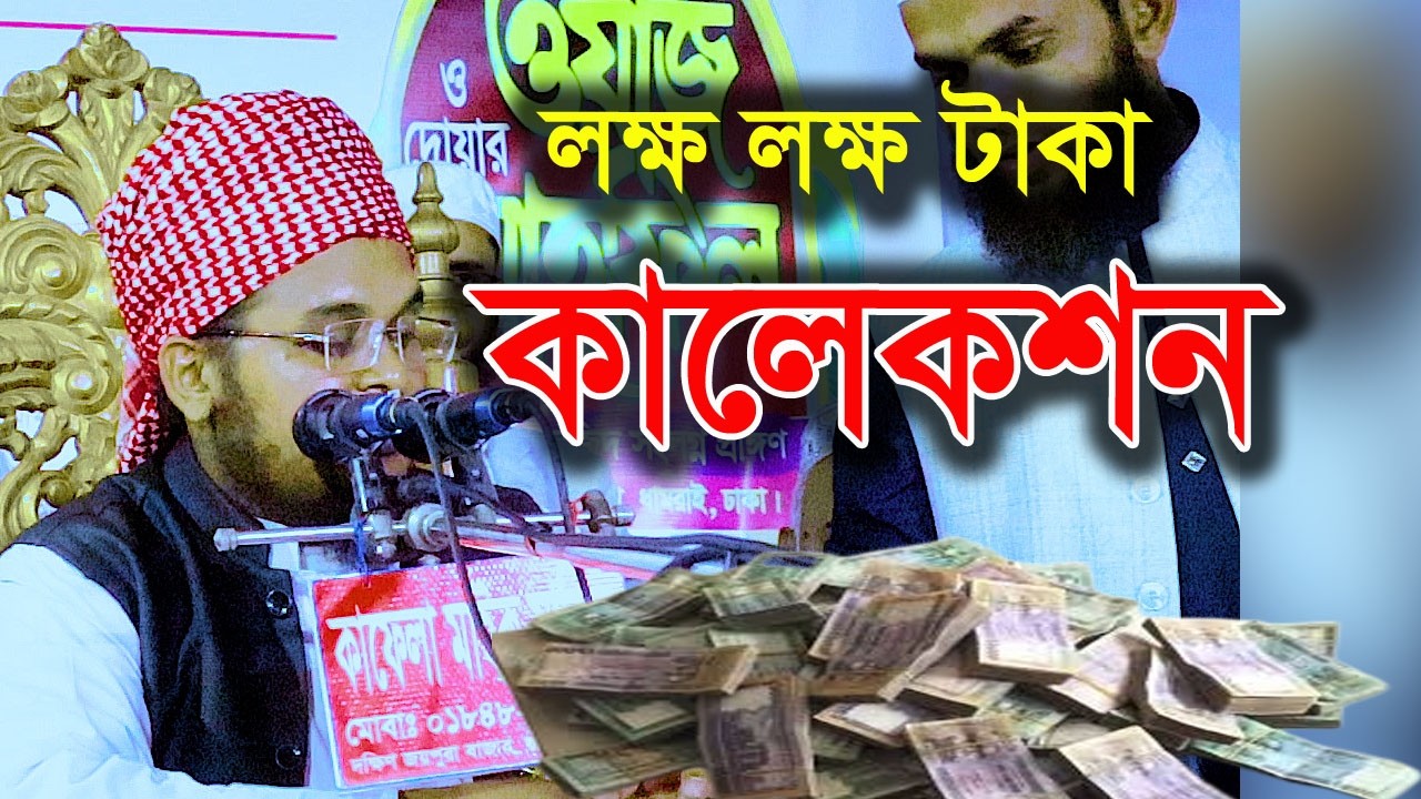 ধামরাই বড় চন্দ্রাইলে ওয়াজে ইতিহাস । 15/02/2026 । লক্ষ লক্ষ টাকা কালেকশন  Mufti Abdur Razzak Rahmani