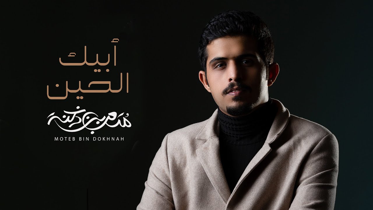 متعب بن دخنه - ابيك الحين (حصرياً) | 2021