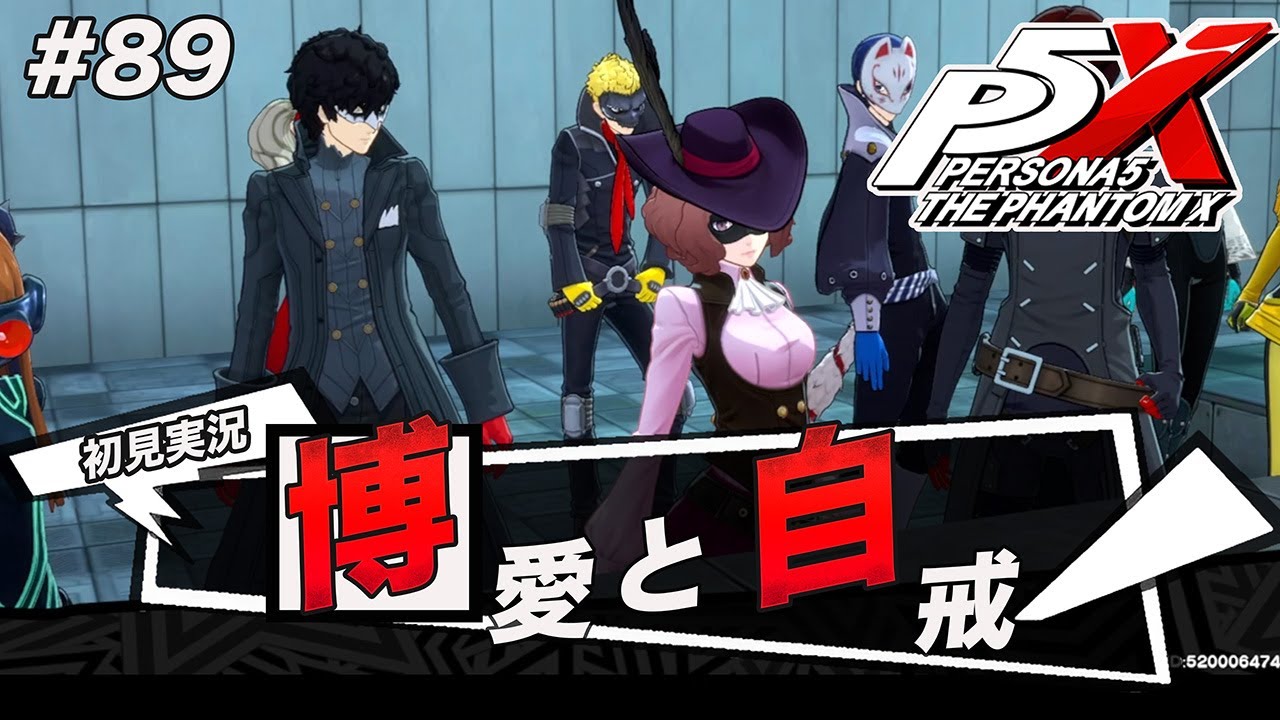 #89 奥村パレス攻略の真っ只中だったのか…【ペルソナ５: The Phantom X】【初見実況】【ネタバレあり】