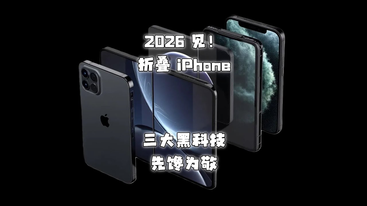 2026 见！折叠 iPhone 三大黑科技先馋为敬