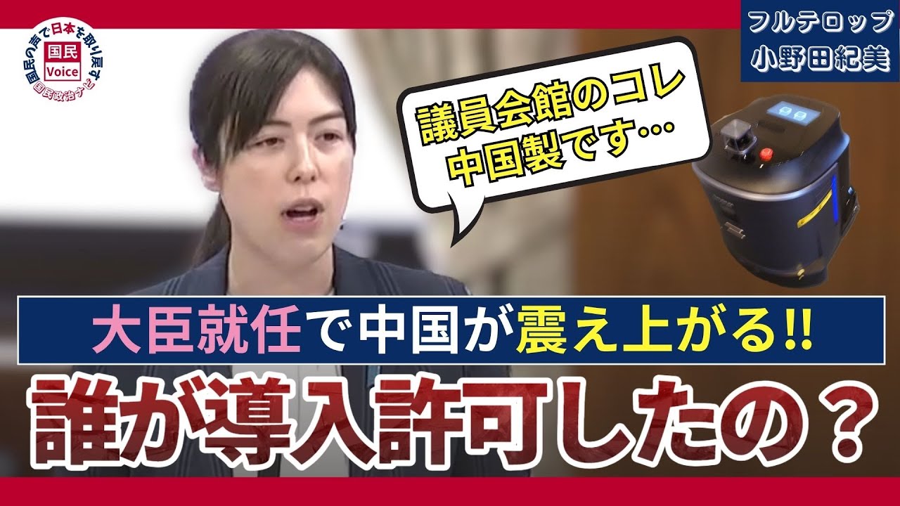 【自民党/小野田紀美】「この国の安全保障だいじょうぶ？…議員会館のコレ中国製ですよ‼」【国会中継切り抜き】#国会中継 #国会切り抜き #政治ニュース #小野田紀美 #お掃除ロボット #経済安全保障