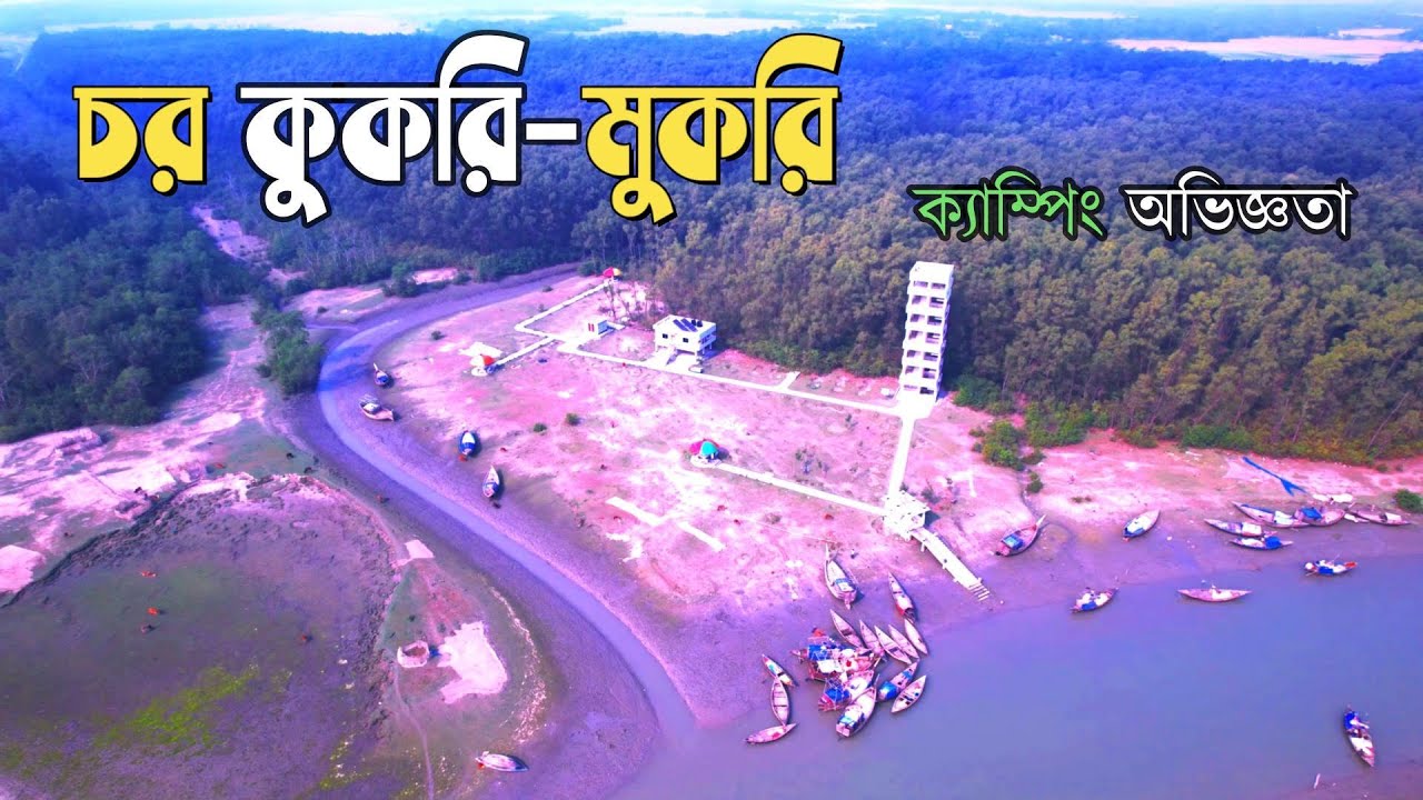 Char Kukri Mukri । চর কুকরি মুকরি । Char Kukri Mukri Bhola Bangladesh 🇧🇩  কুকরি মুকরি চর নাকি দ্বীপ