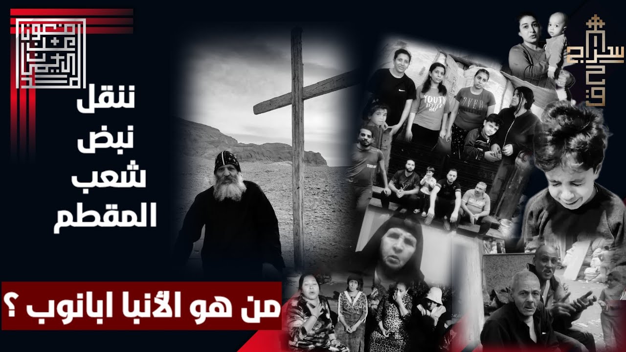 من هو الأنبا ابانوب ؟؟؟ ننقل لكم اجابات شعب المقطم