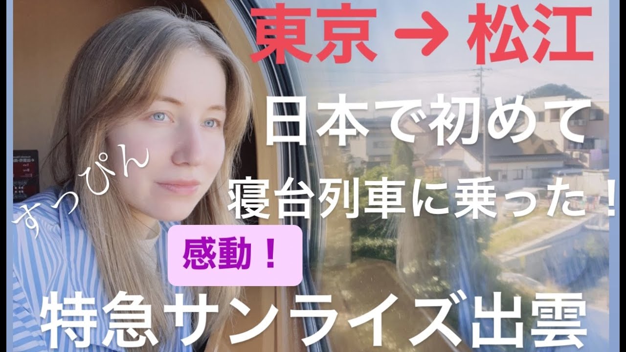東京→松江11時間の旅！念願の特急サンライズ出雲！初めて日本で寝台列車に乗ってみた！