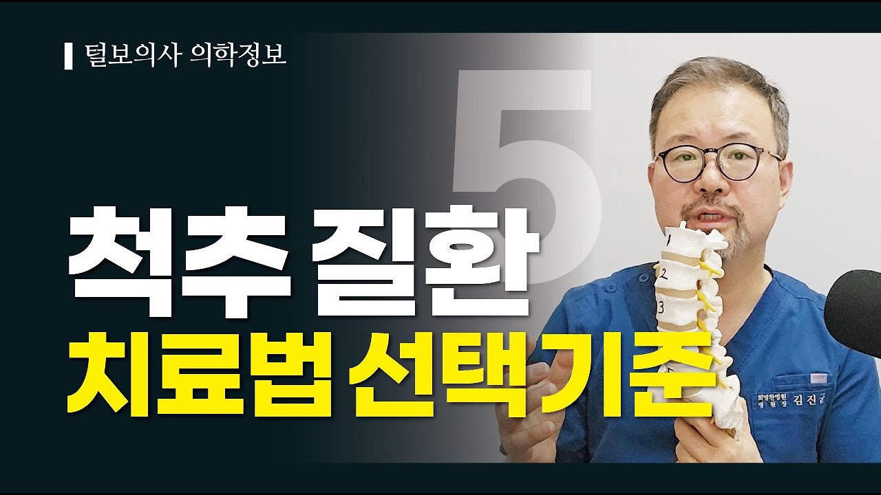 [털보의사 김진균] 척추 질환을 치료할 때 수술과 비수술 중 환자에게 가장 적합한 방법을 선택하는 기준 #척추질환 #척추치료