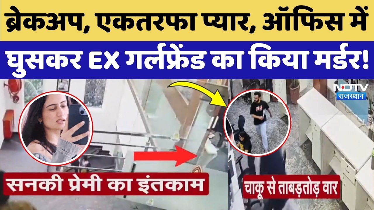 Mohali Murder Case: Ex-girlfriend stabbed in office, horrifying video! Crime News
