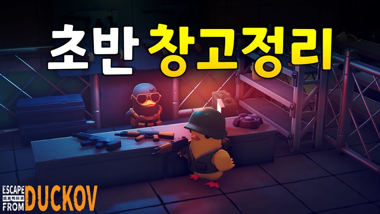 함부로 팔지마세요! 덕코프 초반 창고정리 팁 모음 (이스케이프 프롬 덕코프 공략)