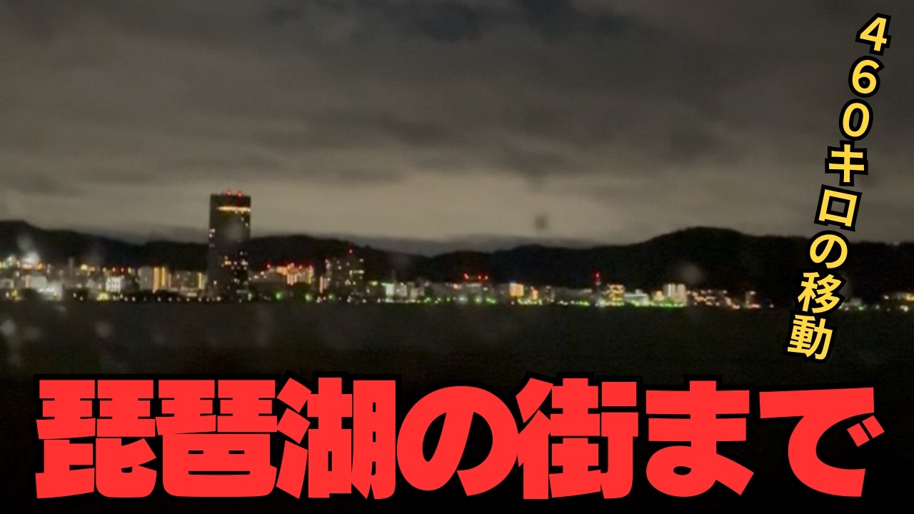 【旅11日目】海みてぇな湖がある街、滋賀県まで一気に移動～旅第二章スタート～