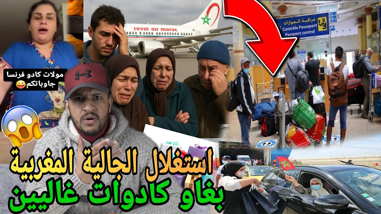 قريالة نايضة على الجالية المغربية والكادوات واستغلال الجالية في المغرب