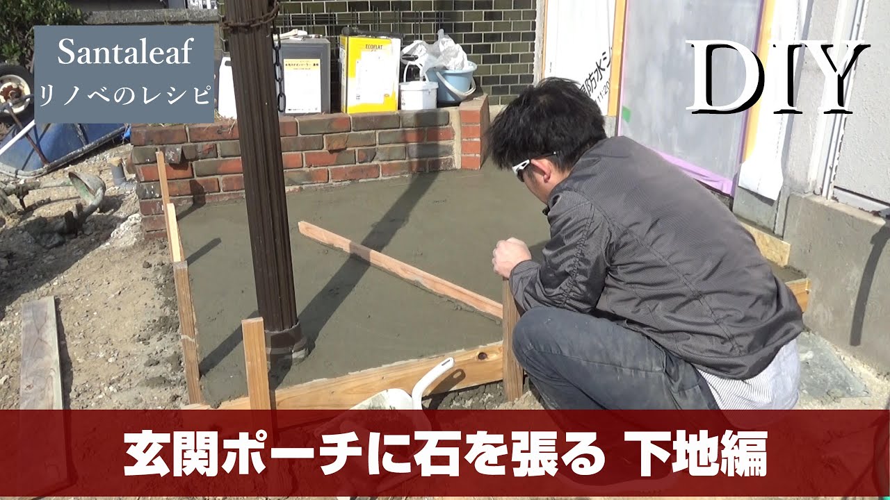 【DIY】玄関ポーチに方形石を張る　型枠基礎編