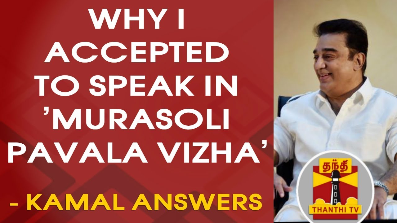 Why I accepted to speak in 'Murasoli Pavala Vizha Function' - Kamal Haasan answers | Thanthi TV