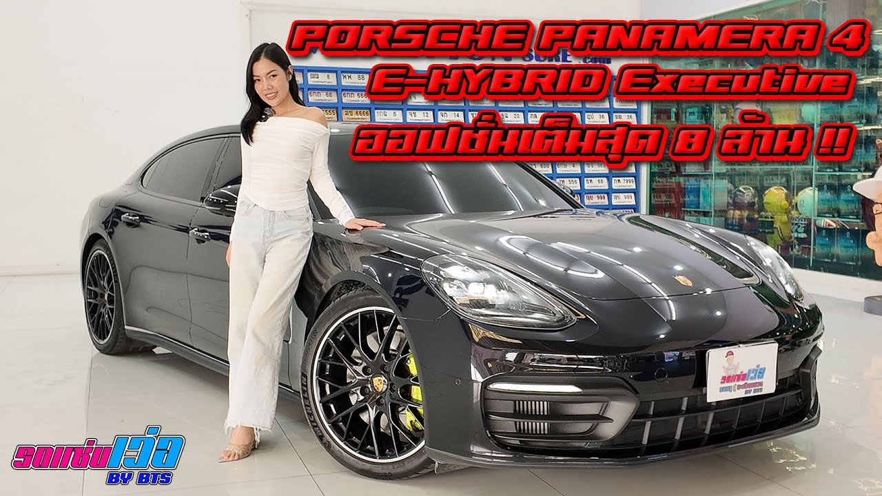 รถแซ่บเว่อ PORSCHE PANAMREA 4 E-HYBRID Executive กดออฟชั่นมาทุกจุด 8ล้าน วันนี้ลดไป 3 ล้าน EP.26