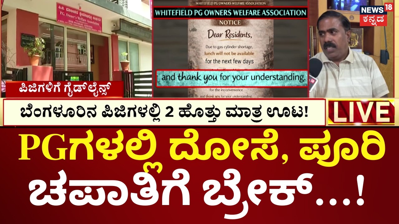 Bangalore PG Gas Shortage News | ಸೋಮವಾರ-ಶುಕ್ರವಾರದವರೆಗೆ 2 ಹೊತ್ತು ಊಟ