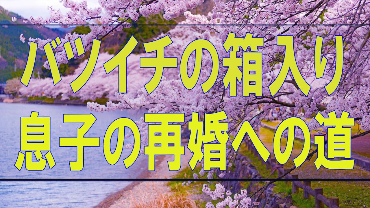 テレフォン人生相談🍑 バツイチの箱入り息子の再婚への道!今井通子＆高橋龍太郎!