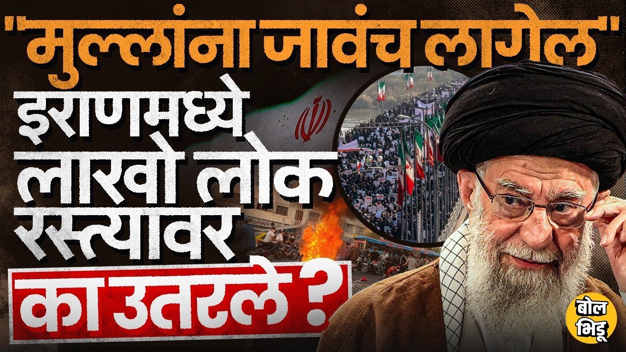 Iran Protests 2025: इस्लामिक राजवटीविरोधात जनतेचा उद्रेक, मुल्ला हटवाचे नारे, आंदोलनामागचं कारण काय?