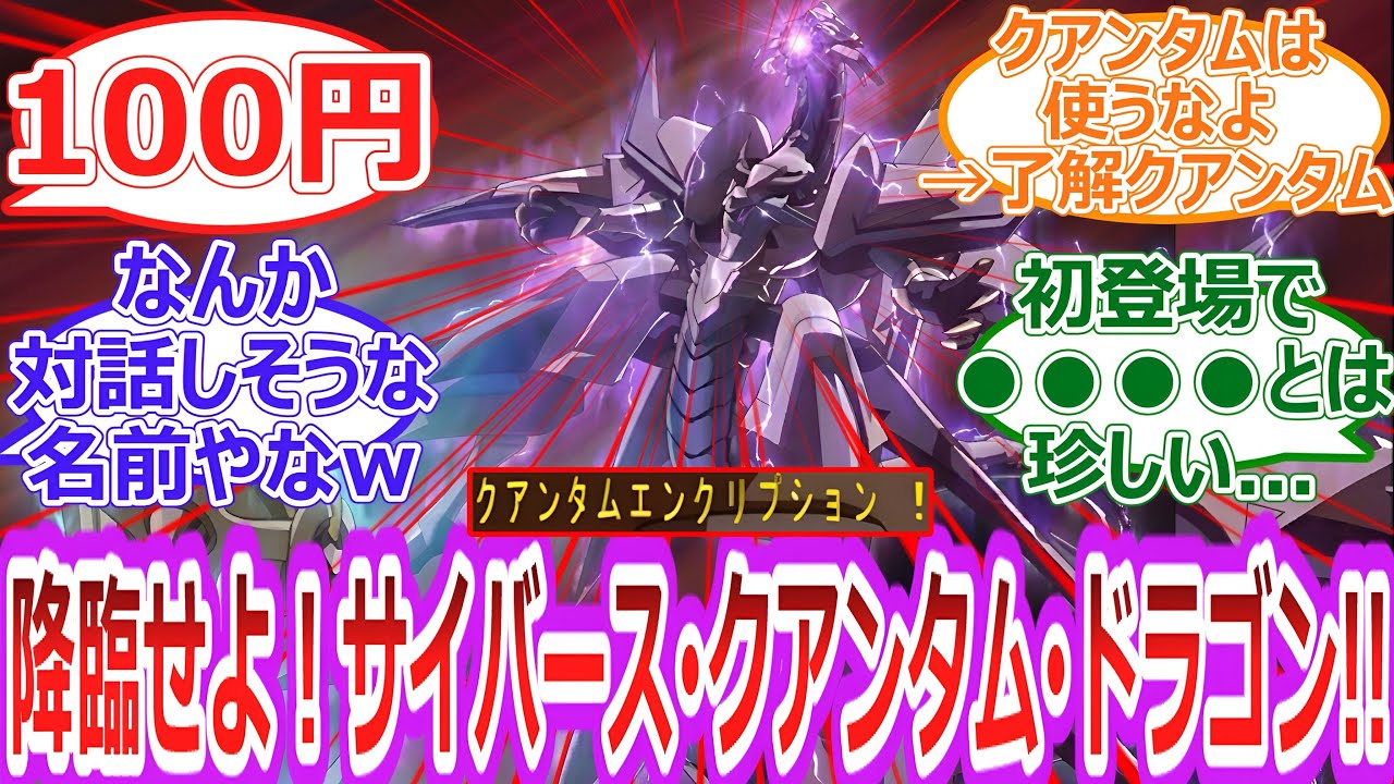 【遊戯王】新スキル ネオストームアクセス発動‼︎シンクロ召喚!降臨せよ サイバース&bull;クアンタム&bull;ドラゴン‼︎‼︎に対する決闘者の反応集【反応集】
