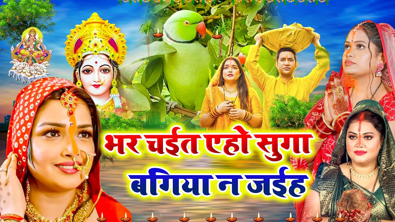 चैती छठ व्रत गीत 2026 || भर चईत एहो सुगा बगिया ना जइह || Paramparik Chaiti Chhath Geet || #chhath