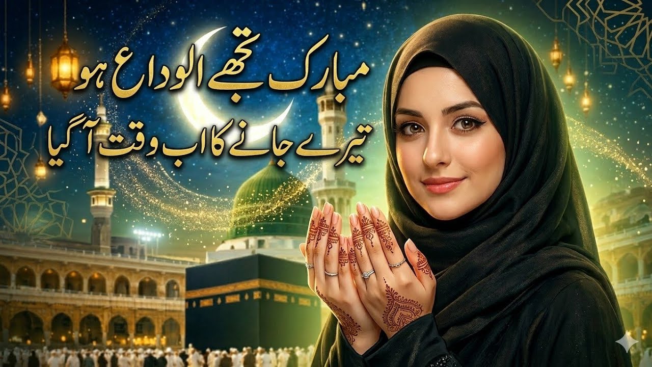 Ramzan Naat 2026 - New Ramzan Nasheed ✨ Ramzan Kalam 💞 Sabko Udas Karke 💖 New Naat Sharif