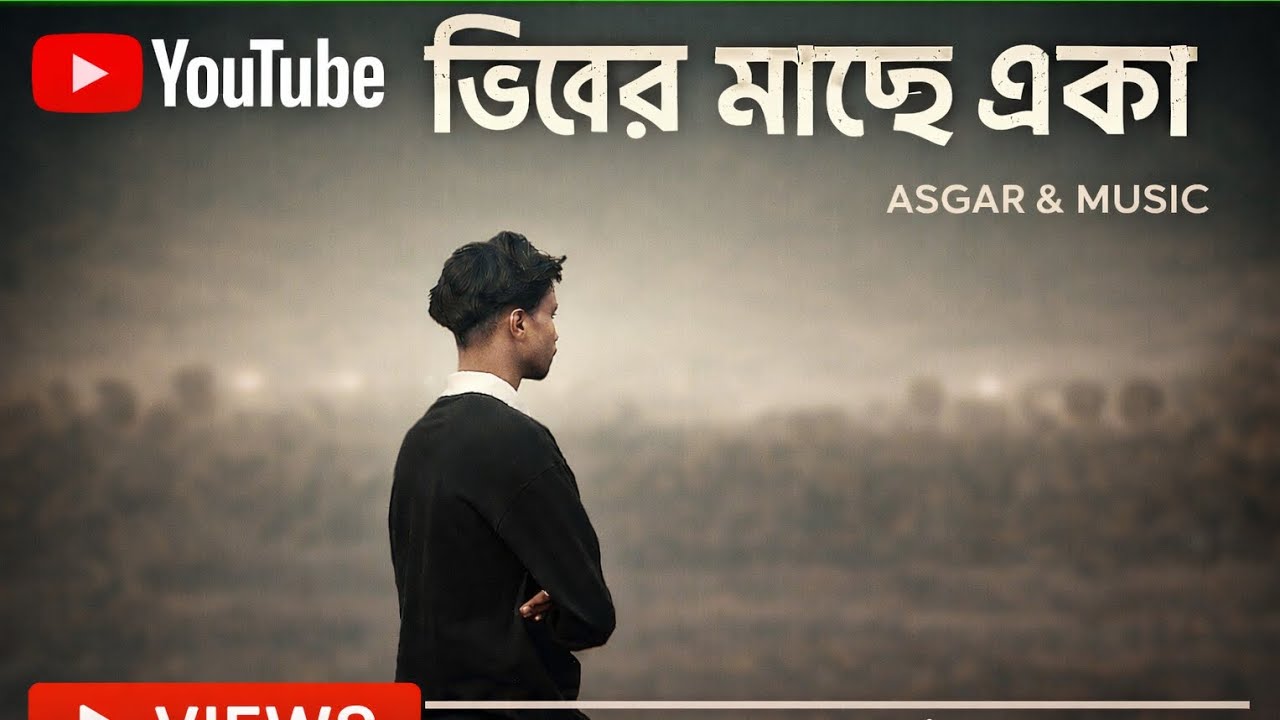 ভিড়ের মাঝে একা  🥲❤️‍🔥| Bangla Rap Song | Sad & Real Life Story 2026