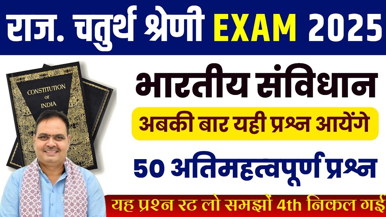 राजस्थान की राजव्यवस्था एवं भारतीय संविधान || Rajasthan chaturth shreni 2025 important question