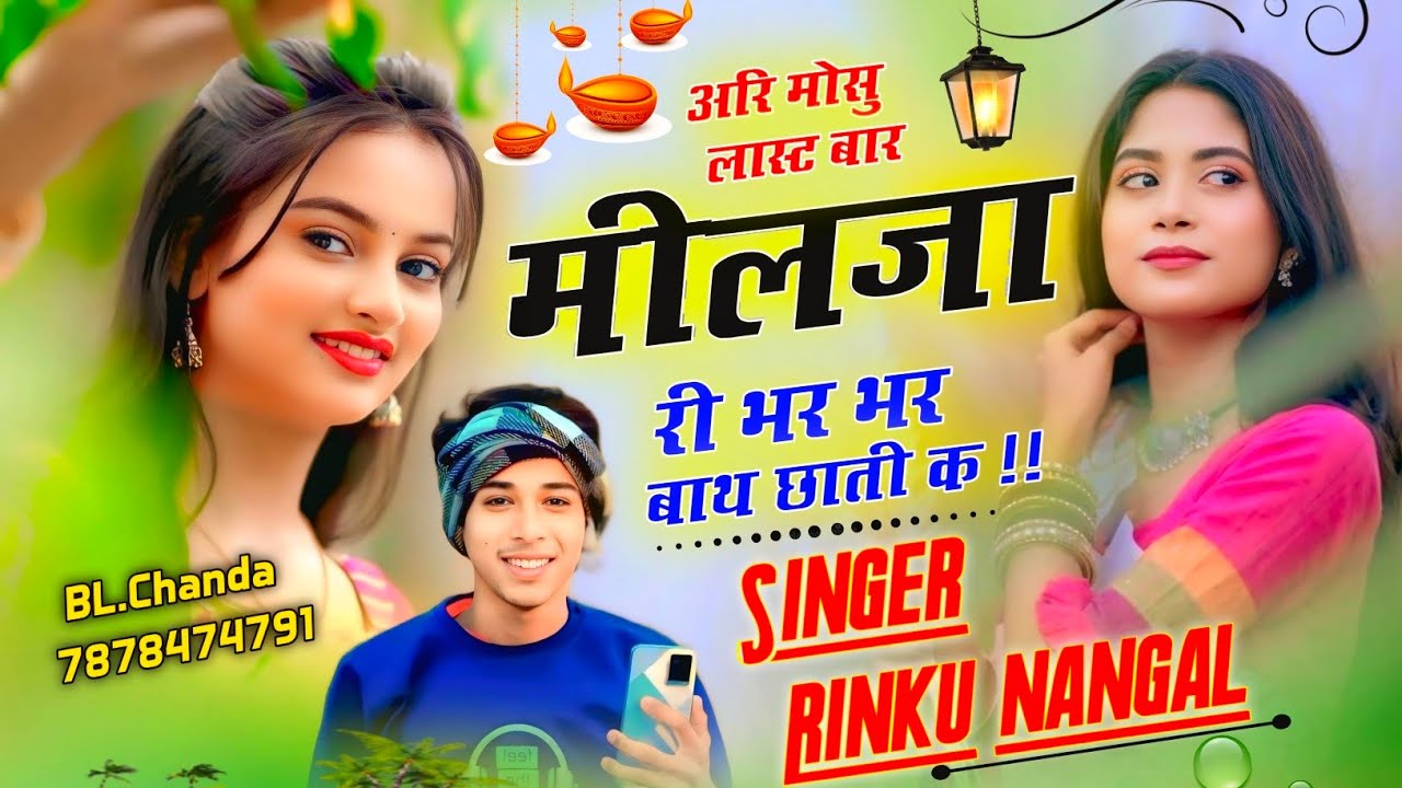 अरि मोसु लास्ट बार मिलजा री भर भर बाथ छाती क ! New meena geet 2025 ! Singer rinku nangal 