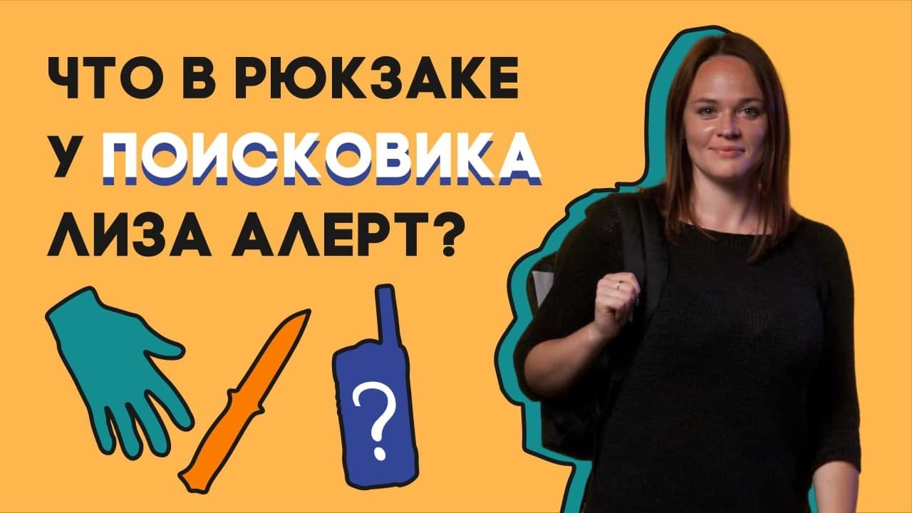 Я вас искать не буду – поисковик «ЛизаАлерт» о месте на букву П и доходах добровольцев